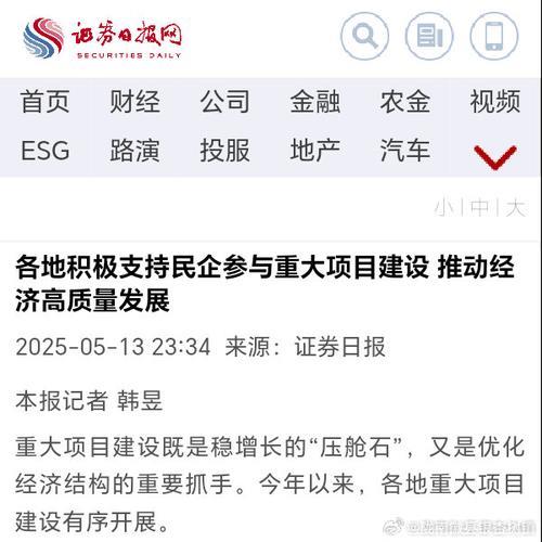 各地积极支持民企参与重大项目建设 推动经济高质量发展