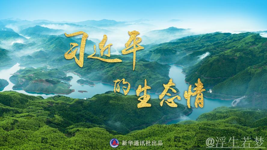 习近平:汇聚共建美丽中国磅礴力量 让祖国大地更加绿意盎然生机勃发 习近平:汇聚共建美丽中国磅礴力量 让祖国大地更加绿意盎然生机勃发